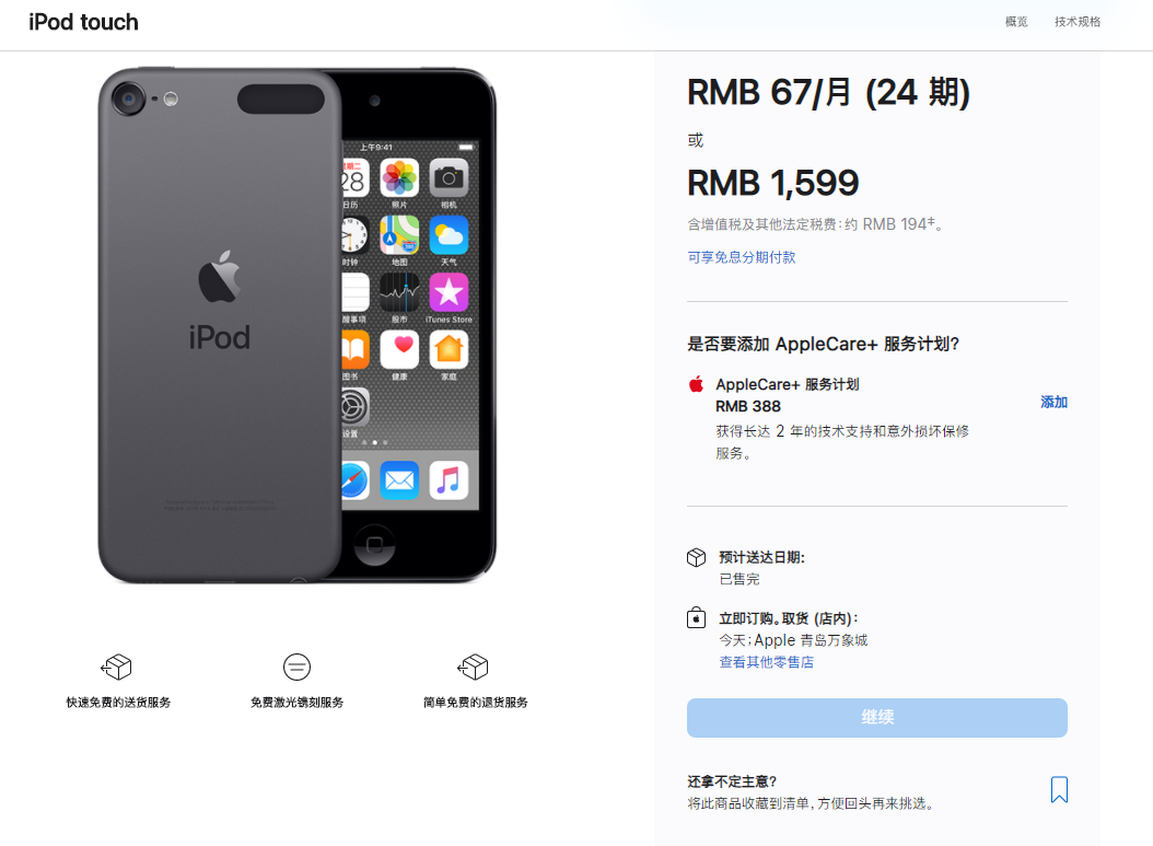 苹果宣布 iPod 停产后，iPod touch 中国官网全部售罄，不再补货-2